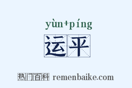 运平是什么意思的图片